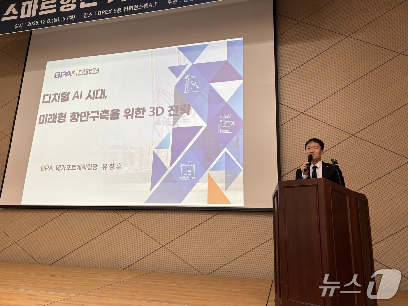 본문 이미지 - 기조발제자인 유창훈 BPA메가포트계획팀장 2025.12.8. ⓒ 뉴스1 홍윤 기자