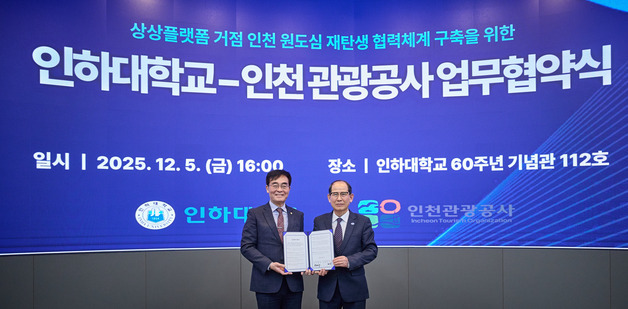인하대, 인천관광공사와 '상상플랫폼 거점' 원도심 재탄생 협력체계
