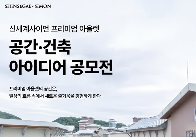 신세계사이먼, 대학생 대상 '공간·건축 아이디어 공모전' 개최