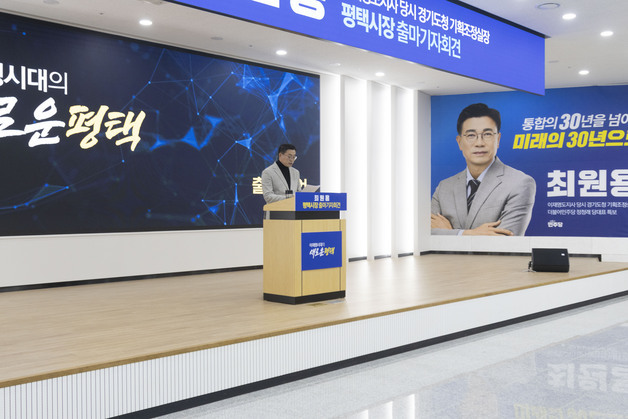 최원용 전 경기도 기조실장, 평택시장 선거 출마 공식선언
