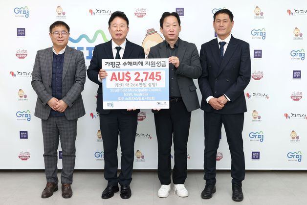 호주 스트라스필드시, 가평군에 수해 성금 266만원 전달