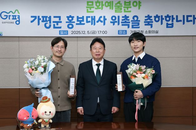 가평군, 배우 임형준·가수 이규형 문화예술 홍보대사로 위촉