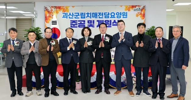 괴산 군립치매전담요양원 개원…최대 30명 수용 가능