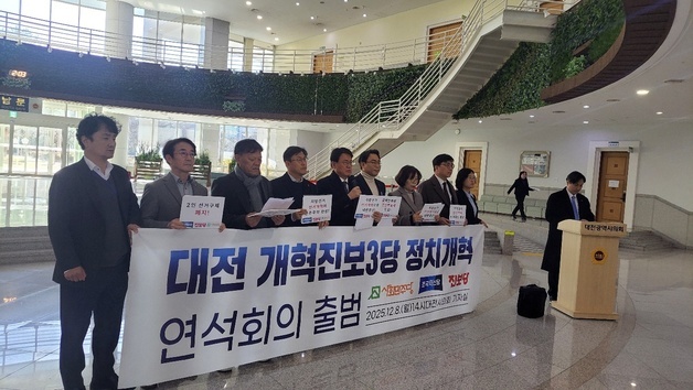 대전 개혁진보 3당, 지방선거 중대선거구제 확대 등 촉구