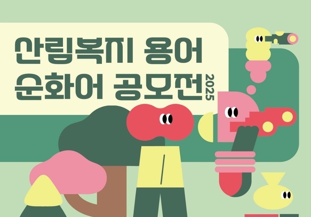 숲페어·노즈워킹·수치유…산림복지 용어 쉽게 바꿔주세요