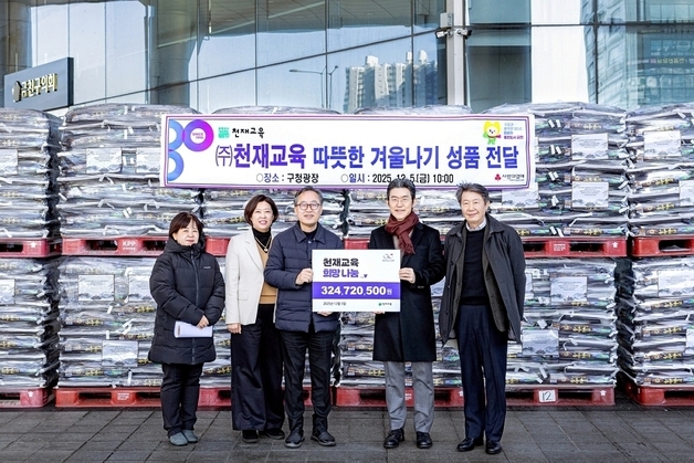 천재교육, 올해도 금천구에 연말 이웃돕기 기부…3.2억 상당