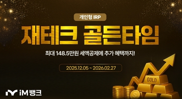 "상품권 드려요"…iM뱅크, 27일까지 '개인형 IRP' 이벤트