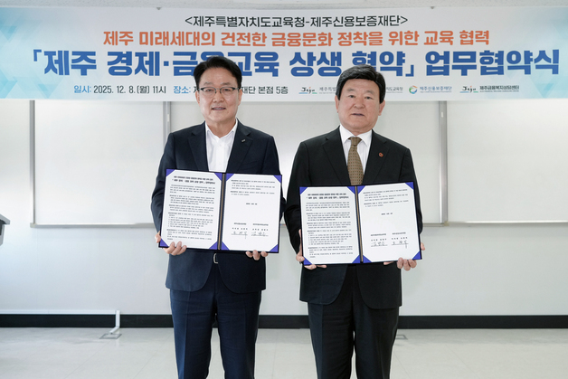 제주교육청·제주신용보증재단, 초중고 경제·금융교육 '맞손'