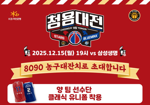 여자농구 KB-삼성생명, 15일 클래식 더비 '청용대전' 첫 개최
