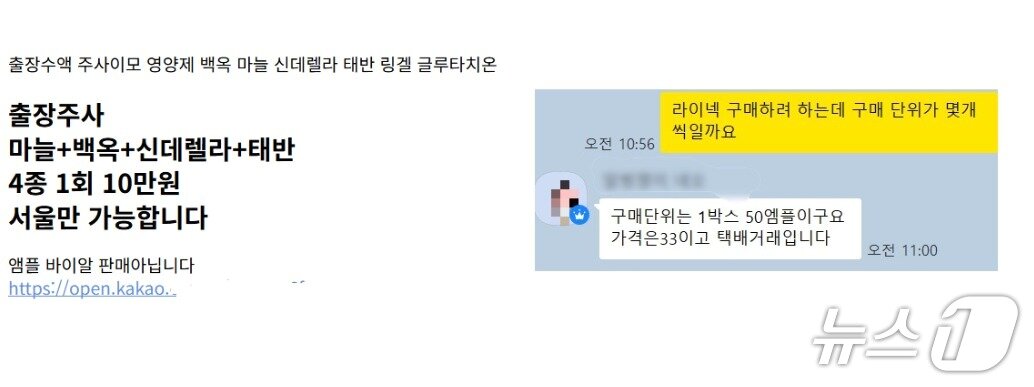본문 이미지 - 8일 한 네이버 카페에 올라와있던 &#39;주사이모&#39; 광고글&#40;왼쪽&#41;과 &#39;태반주사&#39; 판매업자와의 카카오톡 대화  