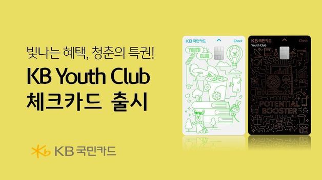 국민카드, 'KB Youth Club 체크카드' 출시…연 최대 24만원 혜택