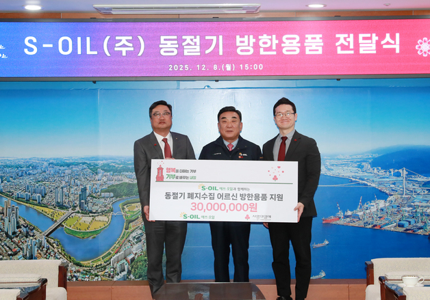 S-OIL, 3000만원 상당 '동절기 방한용품 세트' 지원