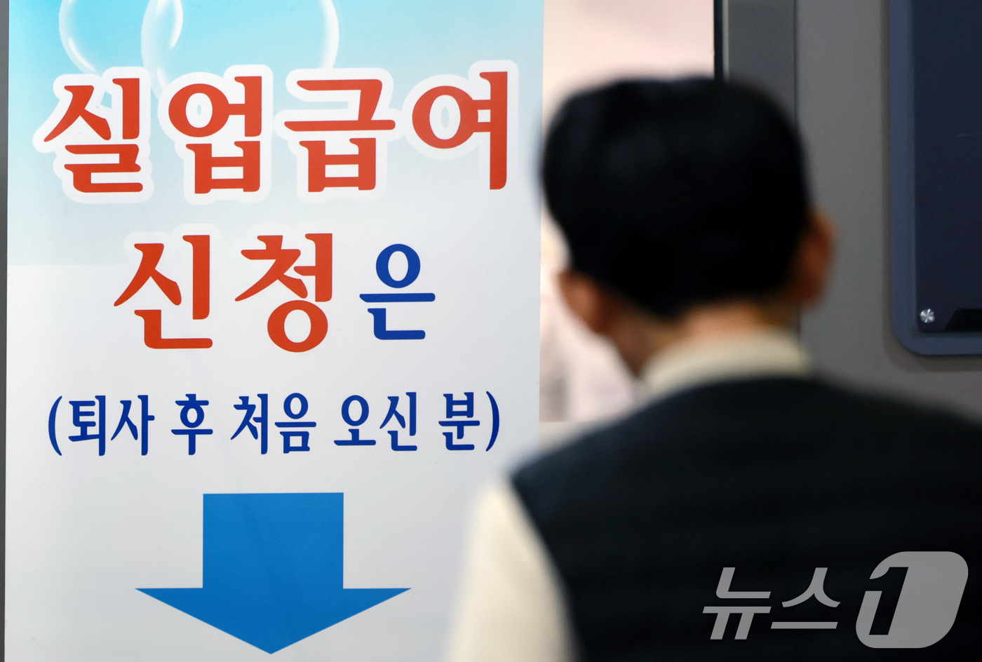 (서울=뉴스1) 이호윤 기자 = 8일 서울 마포구 서울서부고용복지플러스센터를 찾은 시민이 실업급여 상담 받으러 가고 있다. 고용노동부가 이날 발표한 '고용행정통계로 본 노동시장 동 …