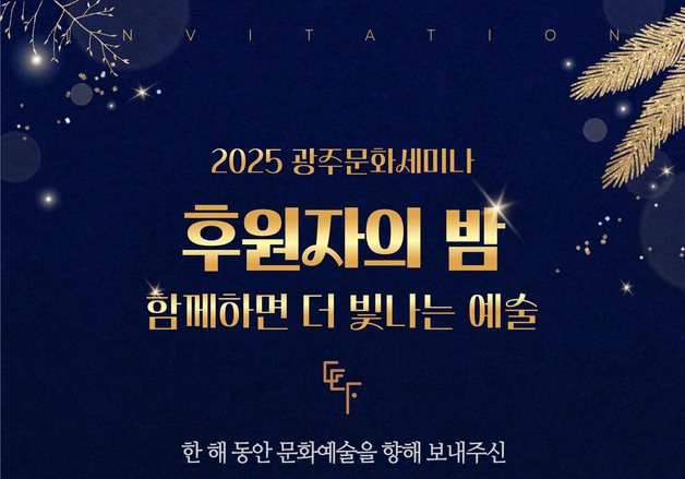 광주문화재단, '예술과 기업 동반성장 지원' 우수 재단 선정