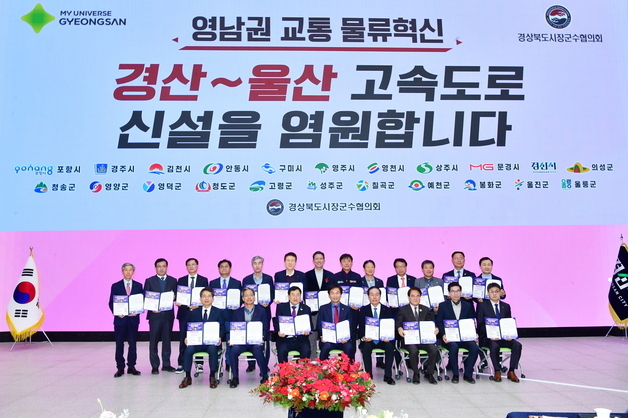 경북 시장·군수協 "경산~울산 고속도로 건설 국가계획 반영" 촉구