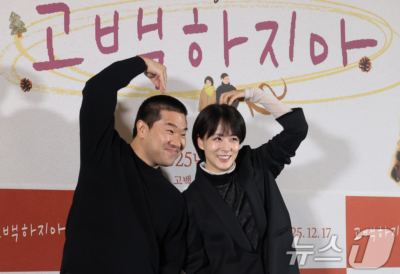 (서울=뉴스1) 권현진 기자 = 배우 류현경과 김충길(왼쪽)이 8일 서울 용산구 용산아이파크몰 CGV에서 열린 영화 '고백하지마' 언론시사회에 참석해 미소를 짓고 있다.'고백하지마 …