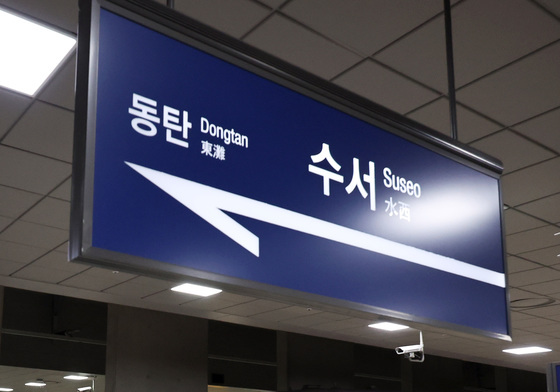 내년 3월부터 수서에서 KTX 탄다