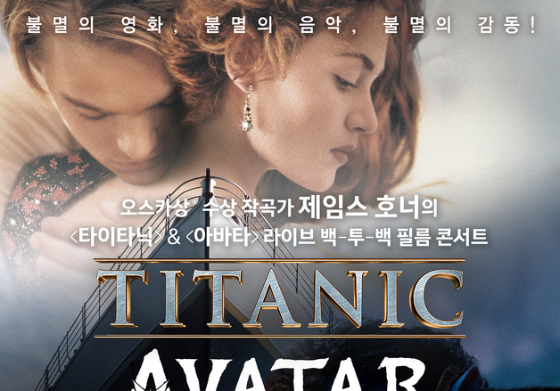 영화 '타이타닉'·'아바타', 120인 라이브 오케스트라로 만난다