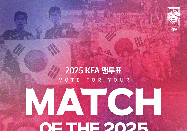 한국 축구 올해 최고의 경기와 골은?…오늘부터 팬 투표 시작