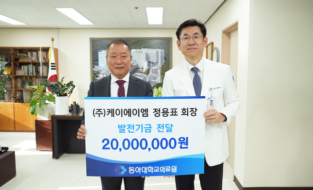 동아대병원, 케이에이엠에 발전기금 1000만 원 전달 받아