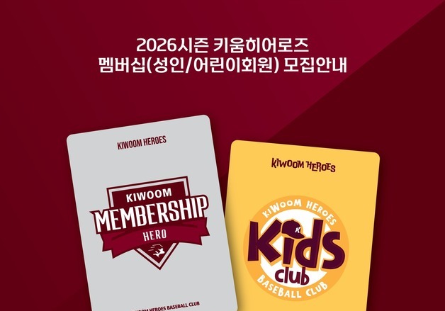 프로야구 키움, 9일부터 한 달 간 2026시즌 멤버십 모집