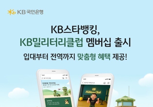 국민은행, 현역병사 전용 멤버십 'KB밀리터리 클럽' 출시