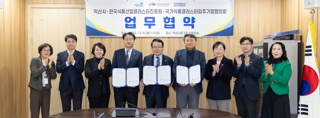 "복지안전망 강화"…익산시, 식품산업클러스터진흥원·입주기업과 MOU