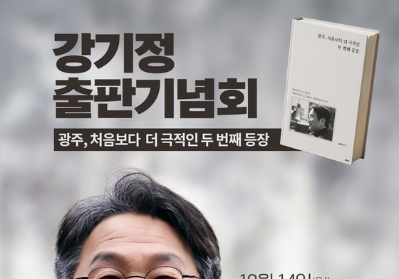 '재선 도전' 강기정 광주시장 14일 DJ센터서 출판기념회