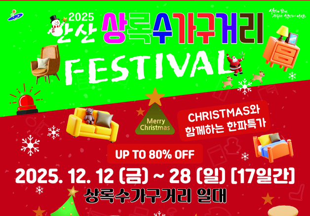 안산시, 12~28일 '상록수 가구거리 축제'…최대 80% 할인