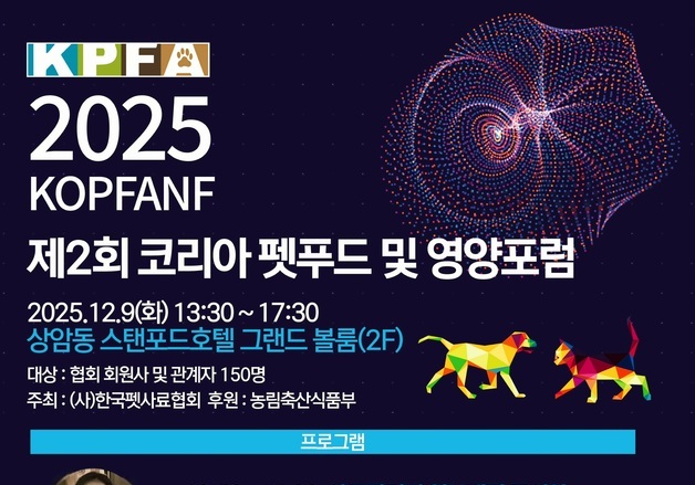 사료관리법 개정 핵심 공개…한국펫사료협회, 펫푸드 포럼 개최