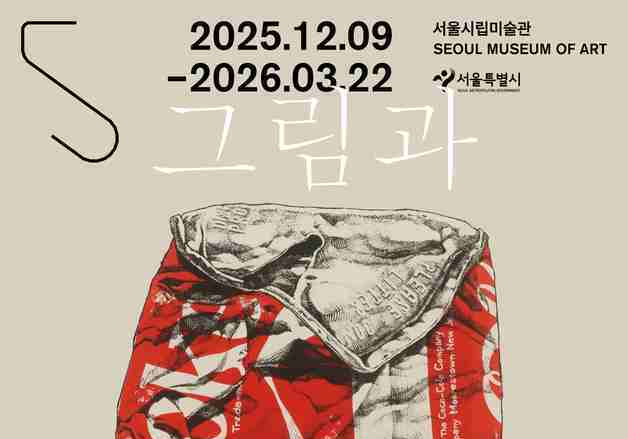 서울시립미술관, 한운성 컬렉션 기증전 '그림과 현실' 개막