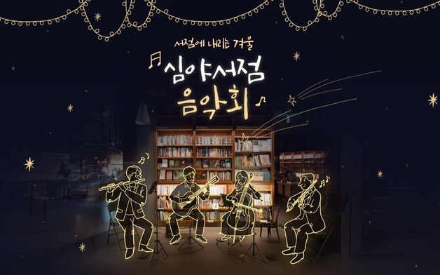 교보문고 "연말 감성 채우기"…특별한 문화 프로그램 2가지