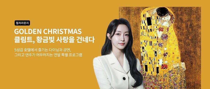 본문 이미지 - &#34;마음으로 가는 미술관 &#39;골든 크리스마스-클림트, 황금빛 사랑을 건네다&#39;&#39;&#39; &#40;교보문고 제공&#41;