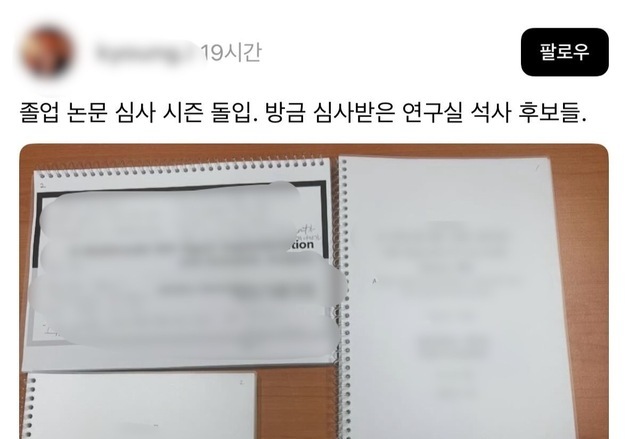 졸업심사 기간에 '심사 중 논문' 표지 SNS에 올린 경희대 교수