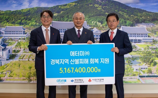 애터미, 경북지역 산불 피해 복구 지원금 51억원 전달