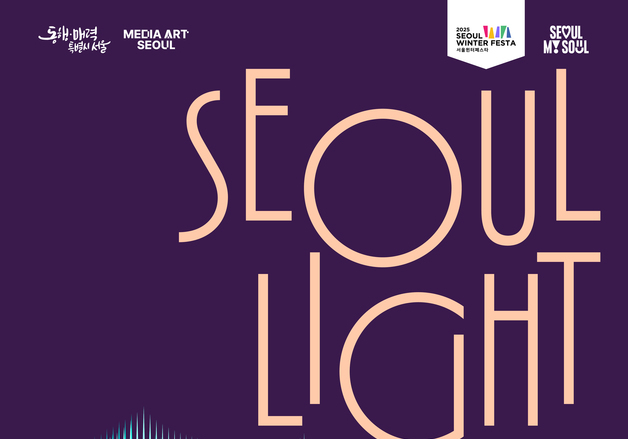연말 광화문 빛으로 물들다…'2025 서울라이트' 12일 개막