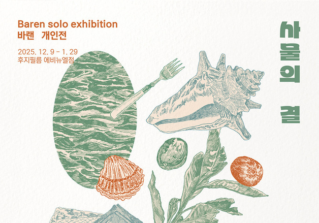 "펜 선으로 엮은 일상"…후지필름 '바랜 작가 사물의 결' 개인전