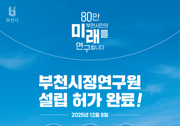 부천시, 시정연구원 설립 행안부 허가…내년 개원 추진