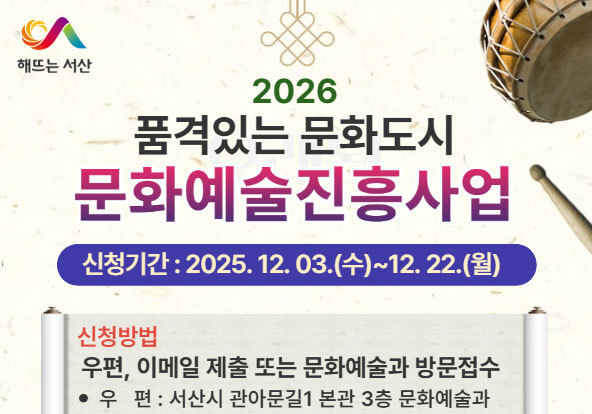 서산시, 12월22일까지 2026년 문화예술진흥사업 공모 접수