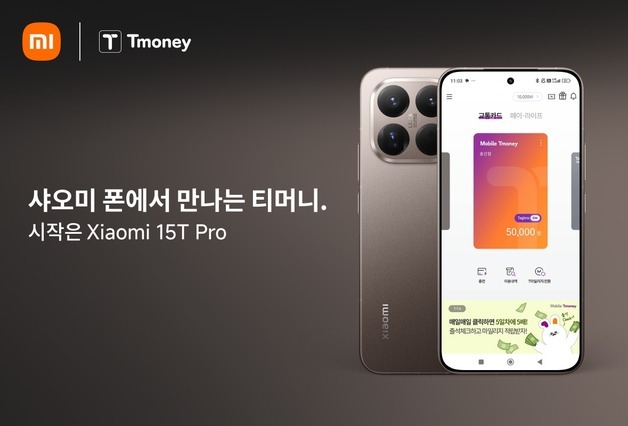 샤오미, 샤오미15T 프로에서 티머니 교통카드 공식 지원