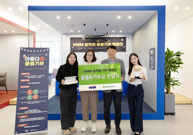 물품 기부부터 걸음수 기부챌린지까지…HMM 임직원 사회공헌