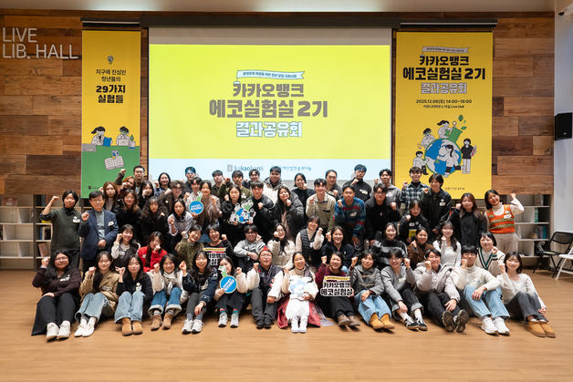 "환경문제 해결 앞장"…카카오뱅크, '에코실험실 2기' 결과공유회 성료