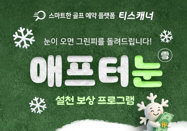 골프존카운티 티스캐너, 라운드 중 강설 시 그린피 50% 환급