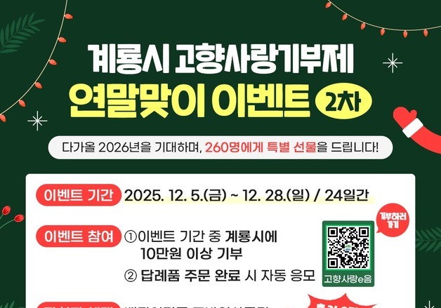 계룡시 고향사랑기부제 연말 이벤트…260명에 특별선물