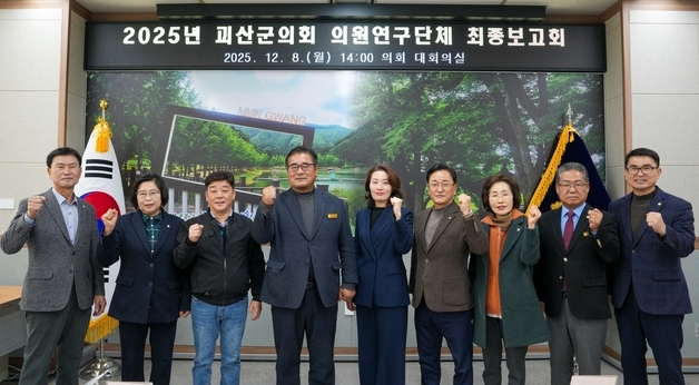 괴산군의회, 2025년 의원연구단체 최종보고회 개최