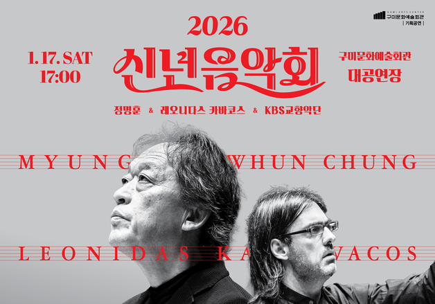 구미시 신년음악회 1월17일 문예회관…정명훈 등 최상급 라인업