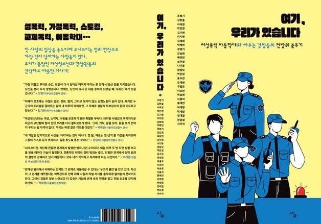 "여기 우리가 있습니다"…'여청' 수사관들의 현장기록 책으로 발간