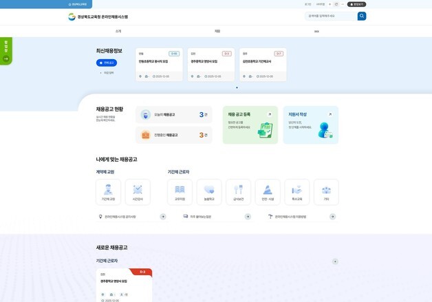 경북교육청 '원클릭 채용' 플랫폼 구축…내년 2월 본격 운영