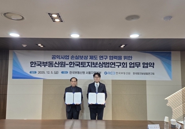 한국부동산원·토지보상법연구회, 공익사업 손실보상 연구 맞손