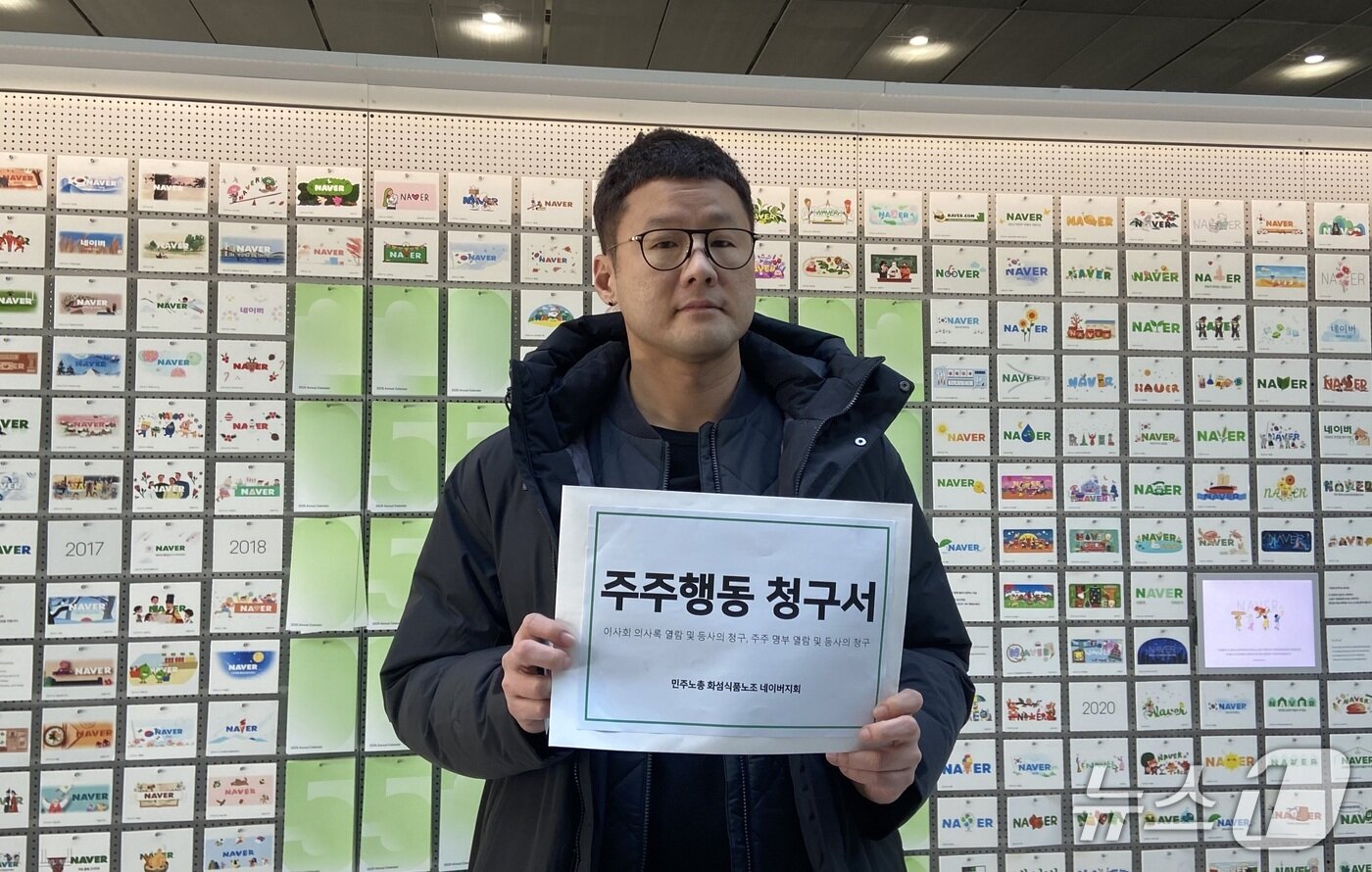 본문 이미지 - 오세윤 네이버지회 지회장이 9일 경기 성남시 네이버 제2 사옥 1784에서 최인혁 테크비즈니스 대표 퇴진 주주행동 요구사항 제출 기자회견을 마친 후 이사회 사무국에 주주행동 청구서를 제출하려 하고 있다. 2025.12.09. ⓒ 뉴스1 신은빈 기자